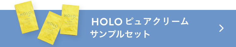 HOLOピュアクリーム サンプルセット