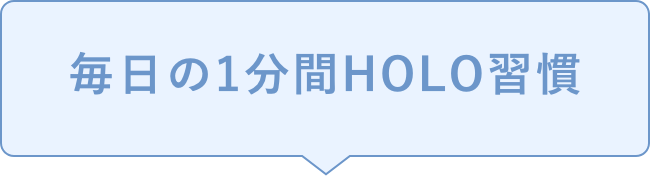 毎日の1分間HOLO習慣