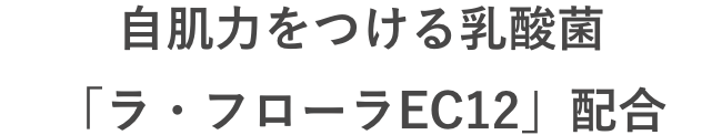 自肌力をつける乳酸菌「ラ・フローラEC12」配合