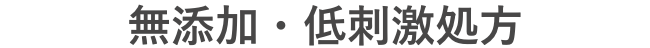 無添加・低刺激処方