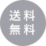 送料無料