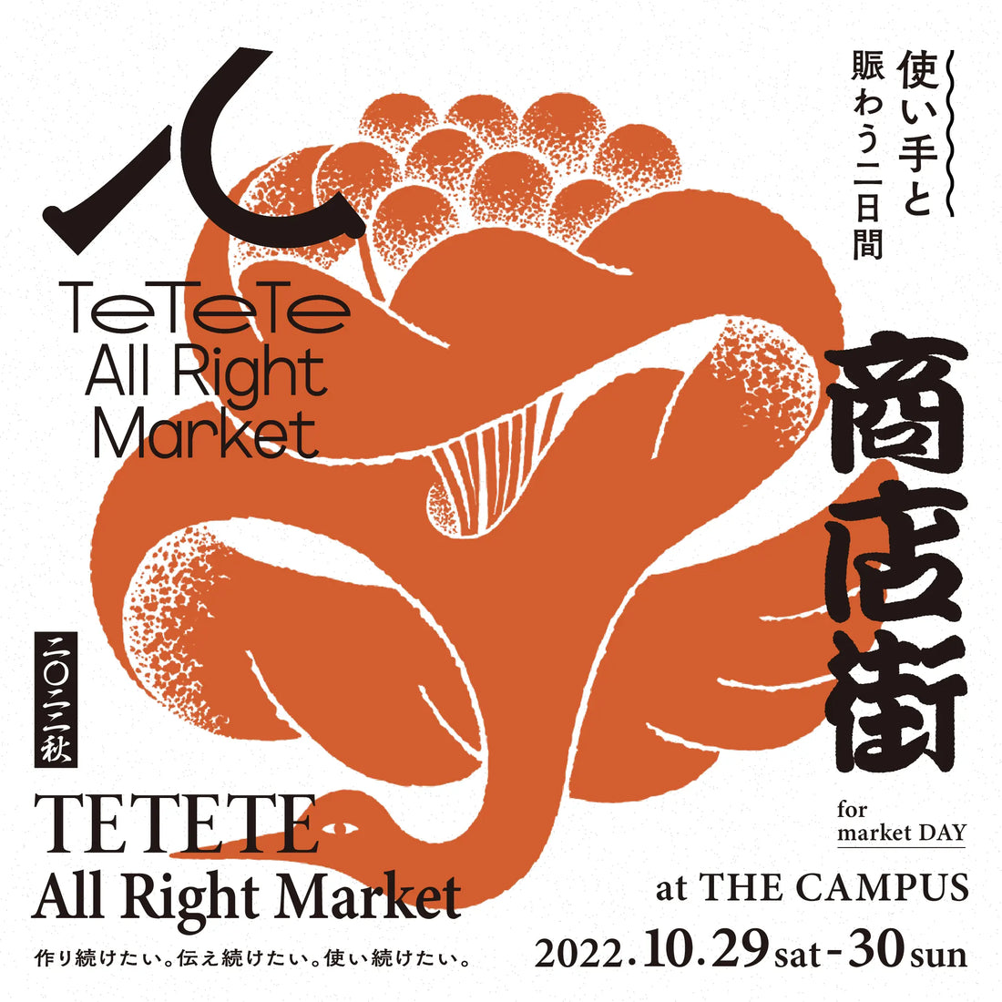 【ててて商店街】出店のお知らせ