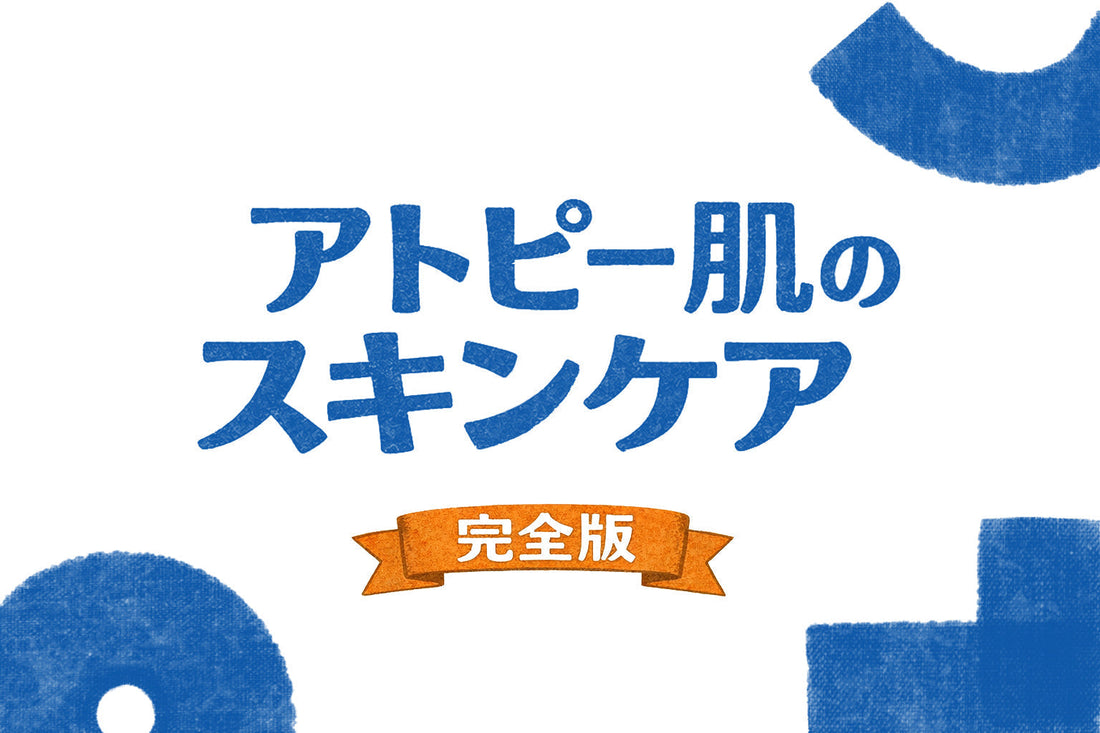 アトピー肌のスキンケア完全ガイド｜洗い方・保湿・生活習慣までやさしく解説