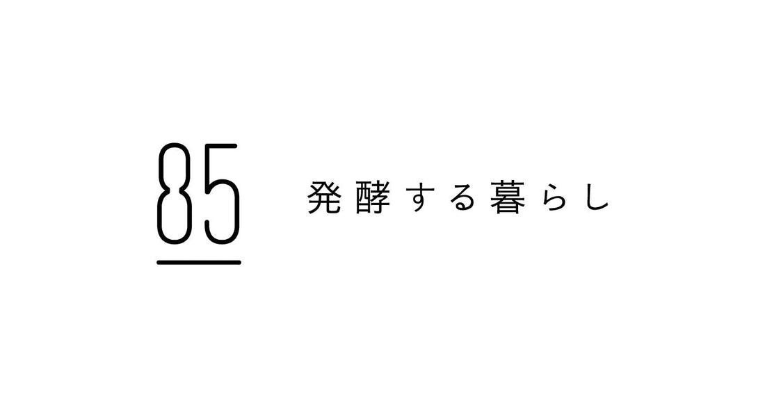 85 発酵する暮らし<br>腸活フェア開催