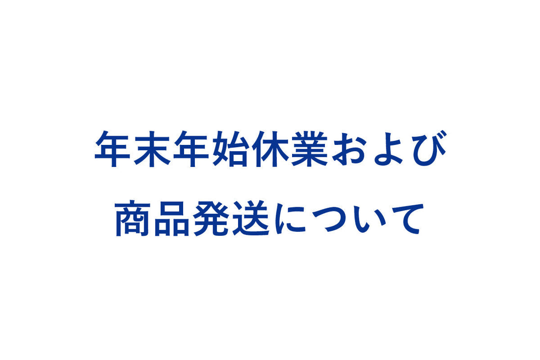 年末年始休業および商品発送についてのお知らせ