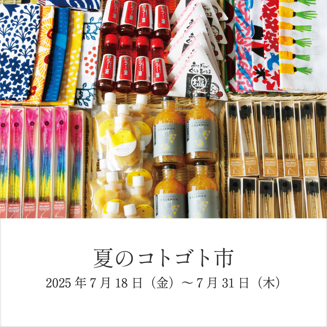 【cotogoto】直販会のお知らせ